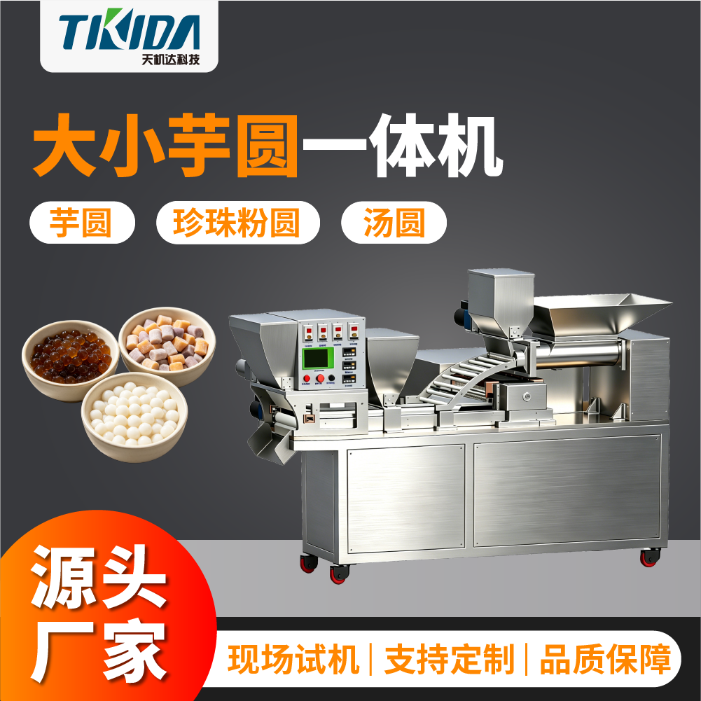 TKD-005A 大小芋圆一体机
